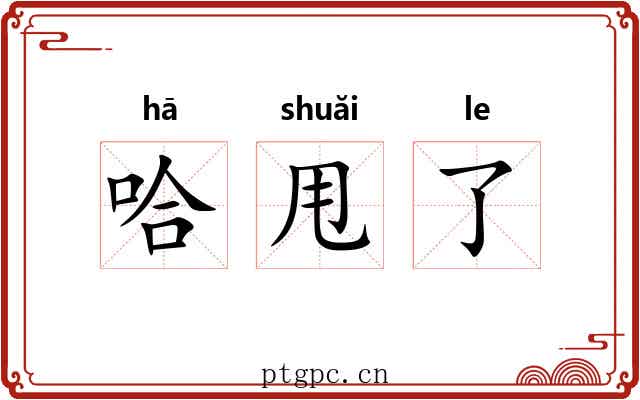 哈甩了 哈甩了