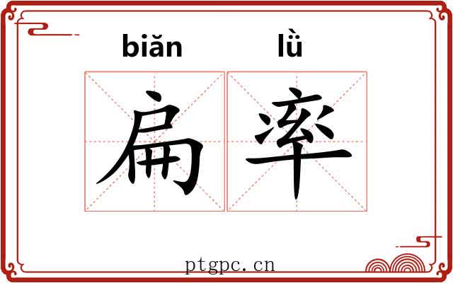 扁率