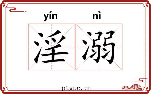 淫溺 淫溺