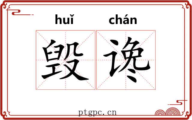 毁谗