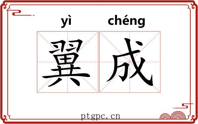翼成