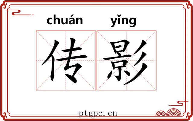 传影 传影
