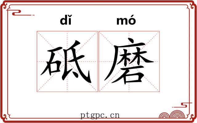砥磨 砥磨