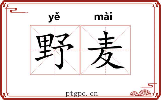 野麦 野麦
