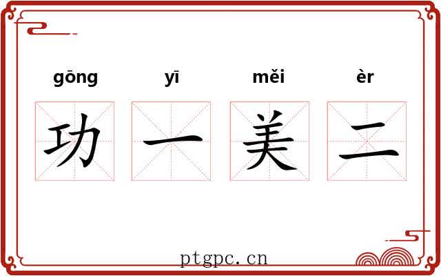 功一美二 功一美二