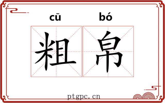 粗帛