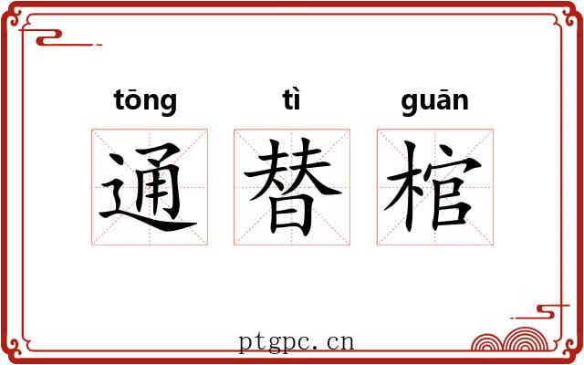 通替棺