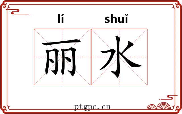 丽水 丽水