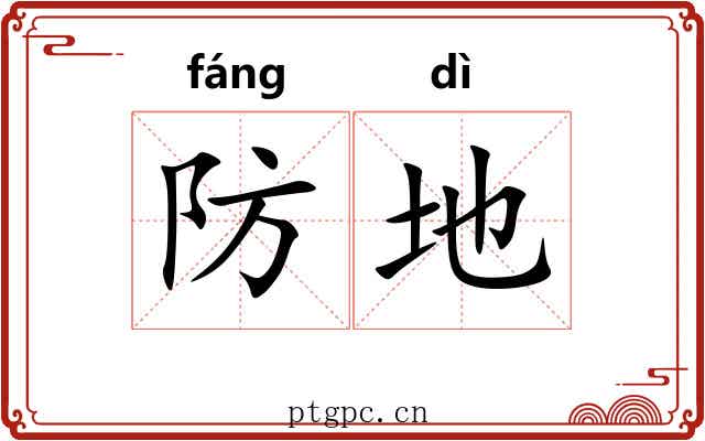 防地 防地