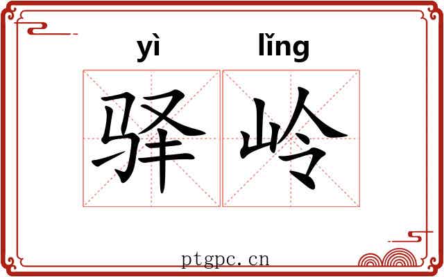 驿岭