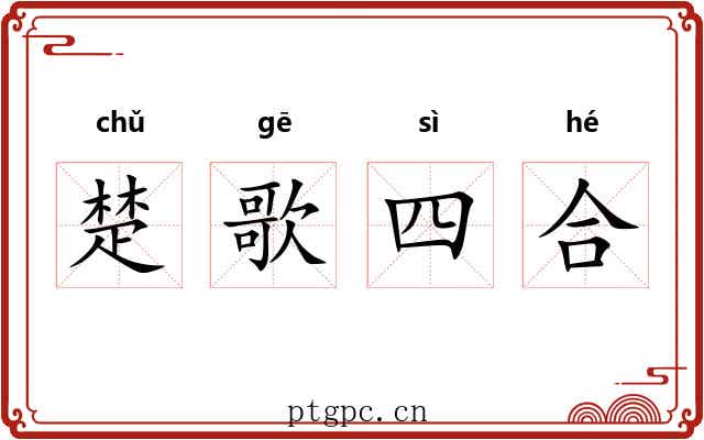 楚歌四合 楚歌四合