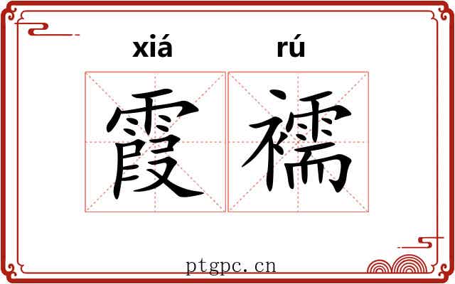 霞襦
