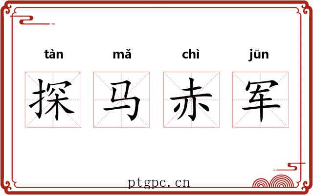 探马赤军 探马赤军