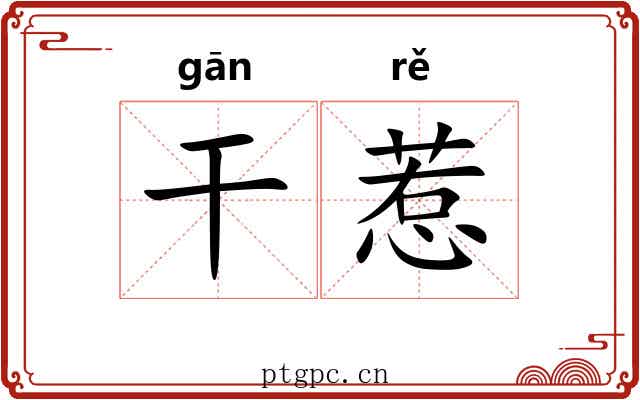 干惹