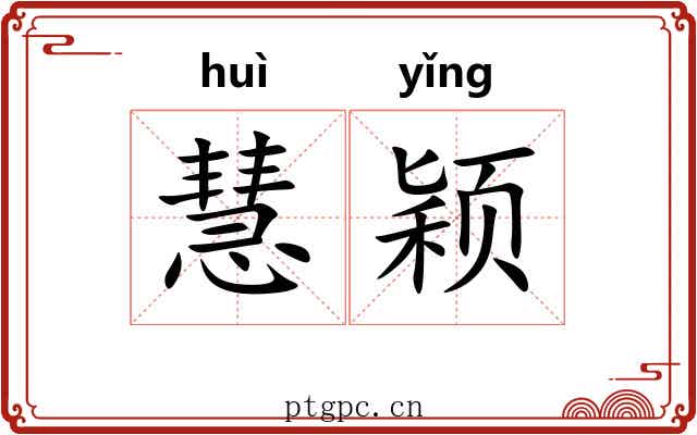 慧颖