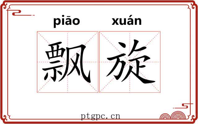 飘旋 飘旋