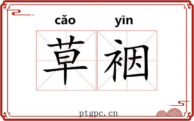 草裀 草裀