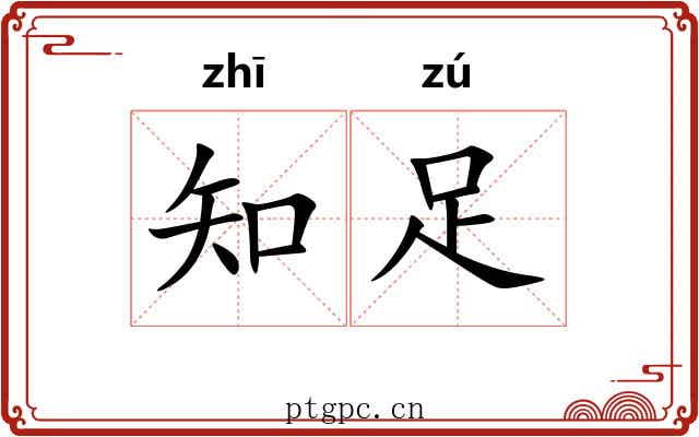 知足