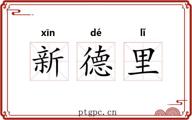 新德里 新德里