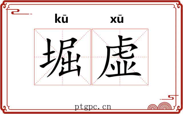 堀虚