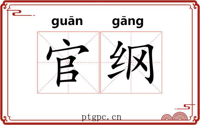官纲