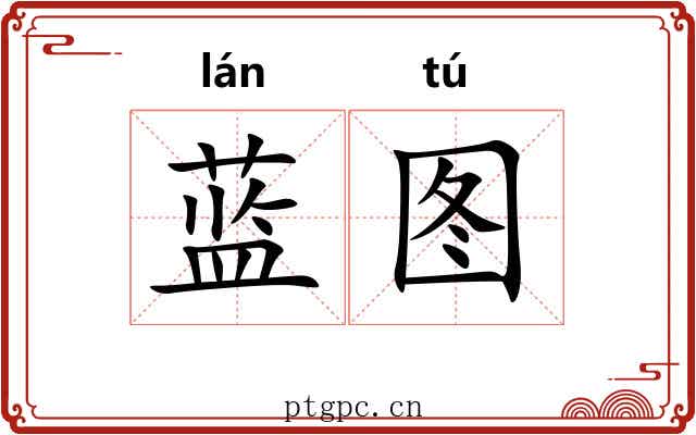 蓝图