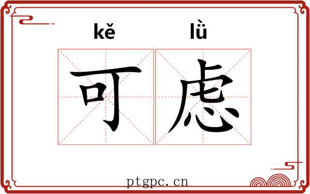 可虑