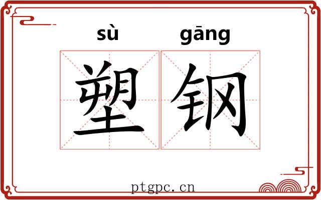 塑钢