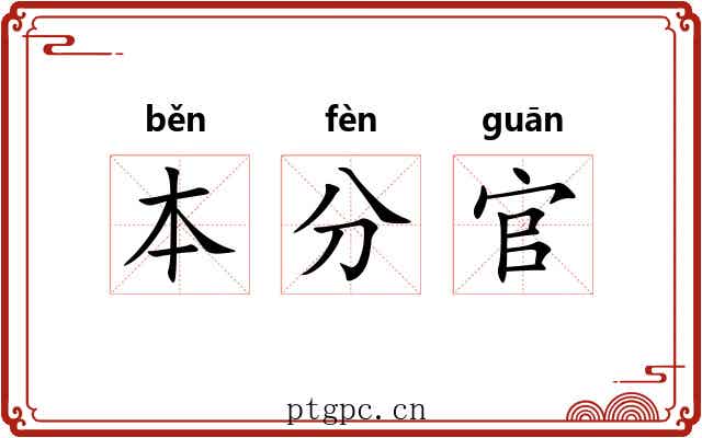 本分官