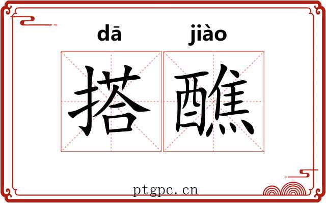 搭醮