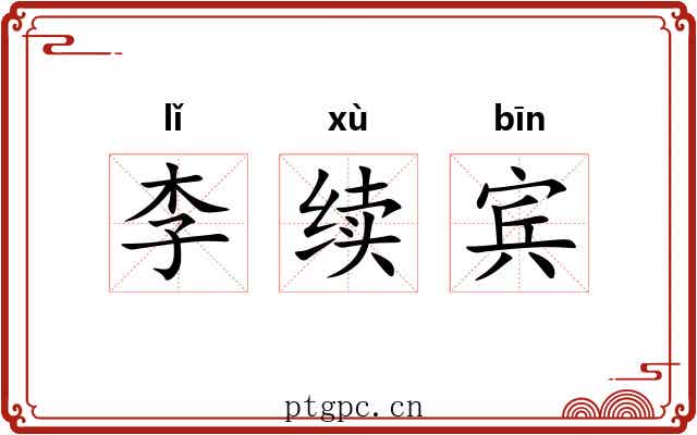 李续宾 李续宾