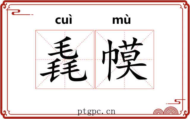 毳幙