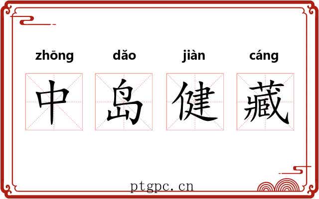 中岛健藏 中岛健藏
