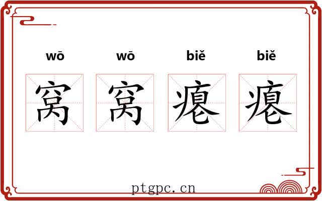 窝窝瘪瘪