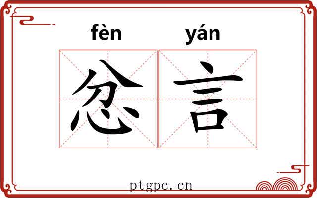 忿言
