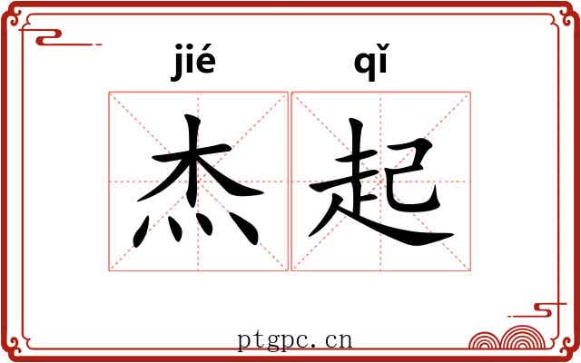 杰起