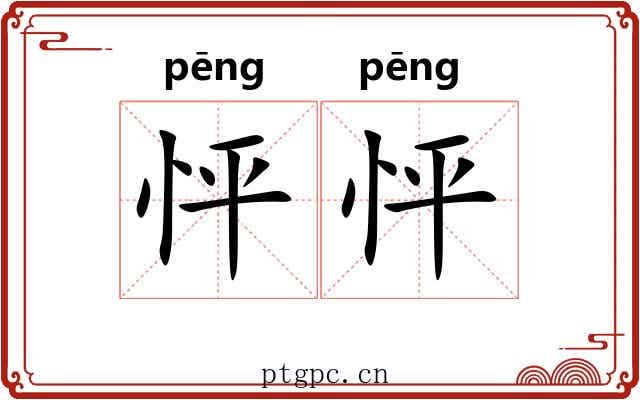 怦怦 怦怦