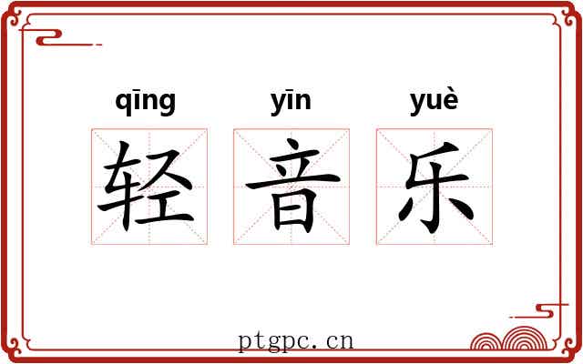 轻音乐 轻音乐