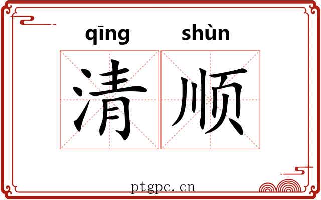 清顺 清顺