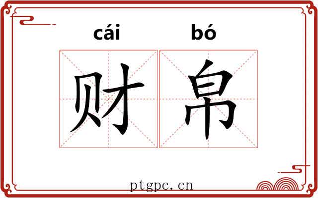 财帛