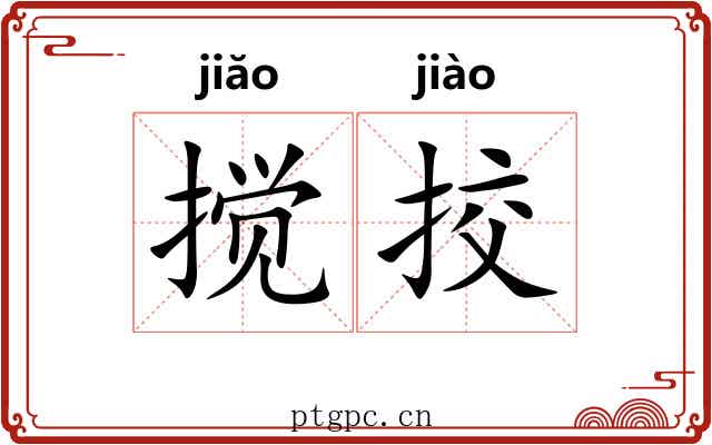 搅挍