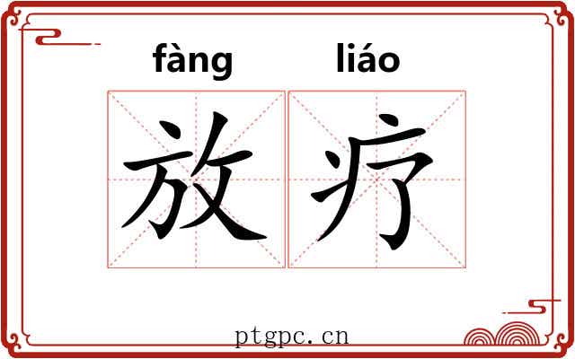 放疗 放疗