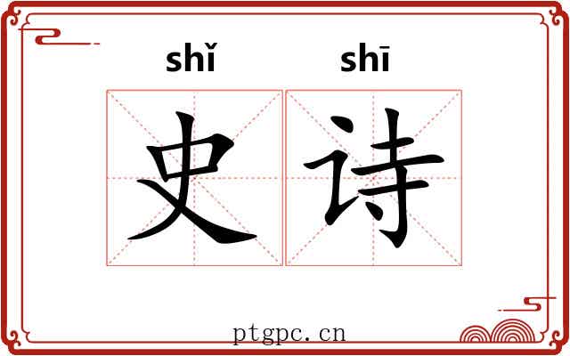 史诗 史诗