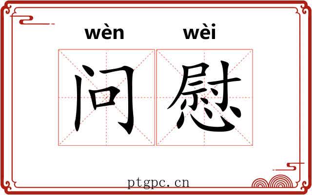 问慰