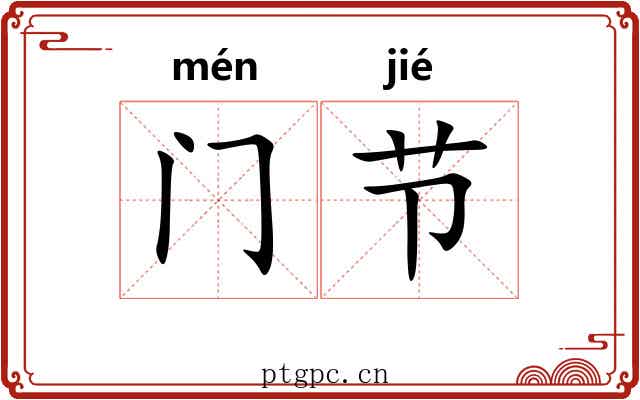 门节