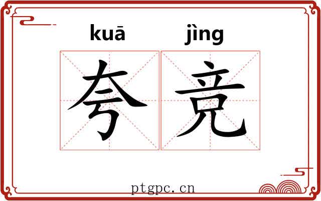 夸竞