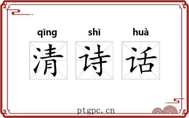 清诗话