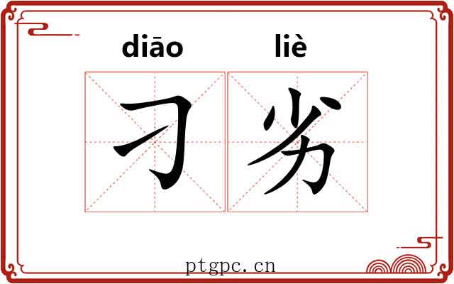 刁劣