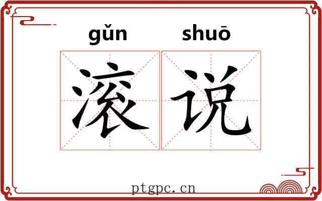 滚说