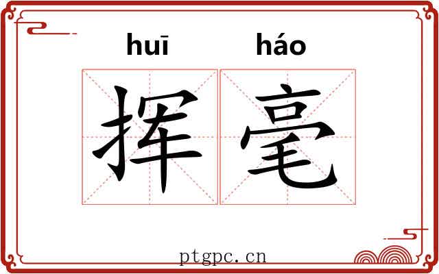 挥毫 挥毫